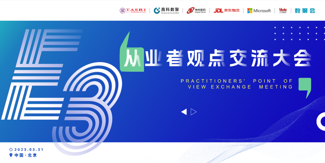 探索未来商业创新，共谋数智化开展 E3从业者观点研讨大会（北京站）圆满落幕！